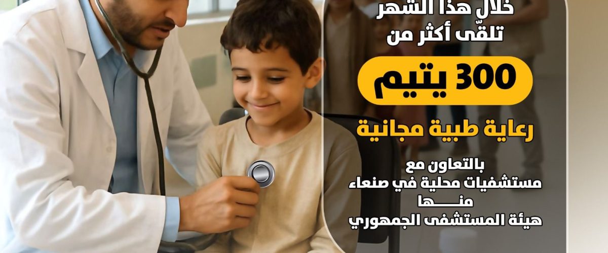 خلال هذا الشهر تلقّى أكثر من300 يتيم رعاية طبية مجانية