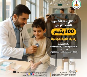 خلال هذا الشهر تلقّى أكثر من300 يتيم رعاية طبية مجانية