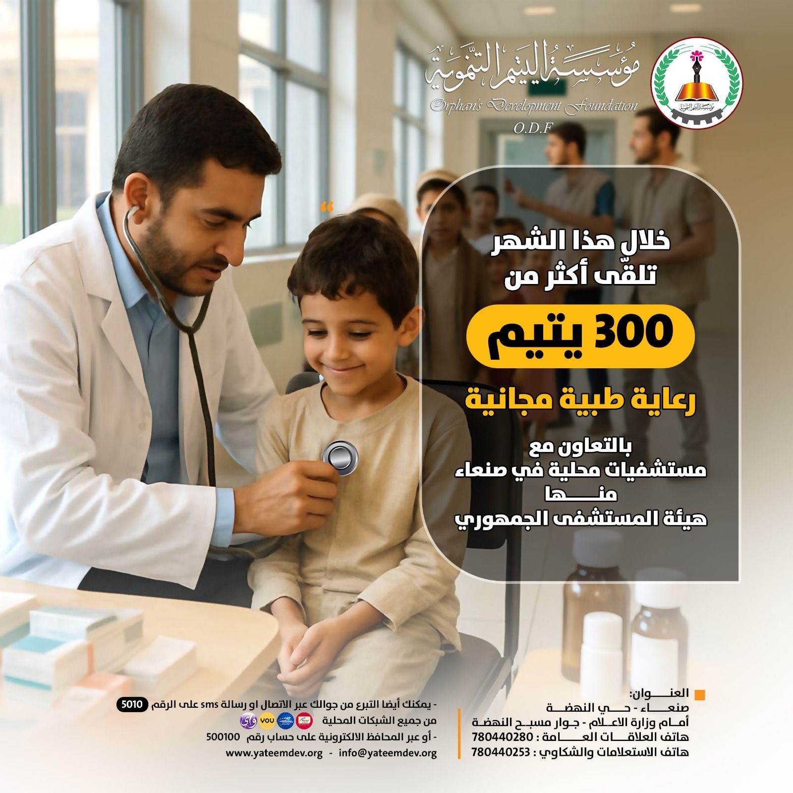 خلال هذا الشهر تلقّى أكثر من300 يتيم رعاية طبية مجانية