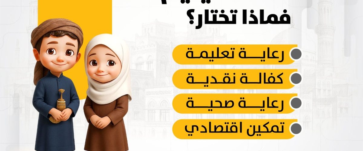 لو كنت تمتلك فرصة لمساعدة يتيم فماذا تختار !