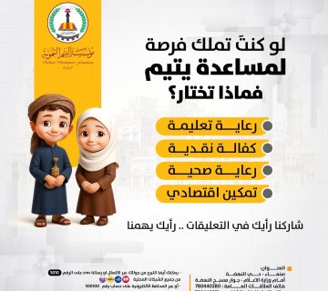 لو كنت تمتلك فرصة لمساعدة يتيم فماذا تختار !