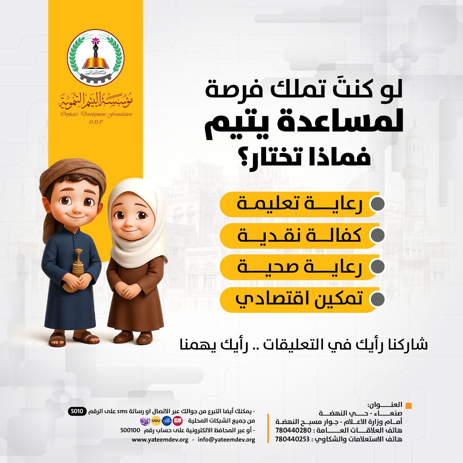 لو كنت تمتلك فرصة لمساعدة يتيم فماذا تختار !
