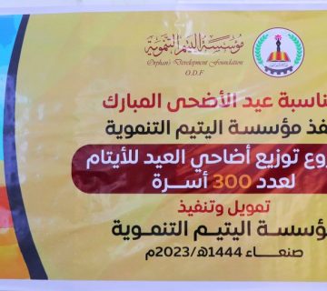 مشروع توزيع إضاحي العيد