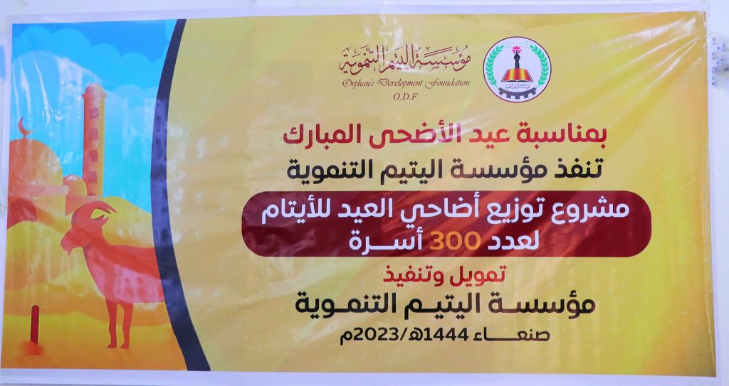 مشروع توزيع إضاحي العيد